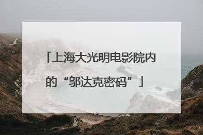上海大光明电影院内的“邬达克密码”