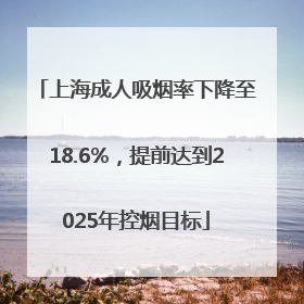 上海成人吸烟率下降至18.6%，提前达到2025年控烟目标