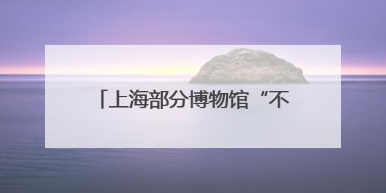 上海部分博物馆“不打烊”！埃及展将开启“不眠夜”模式