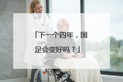 下一个四年，国足会变好吗？