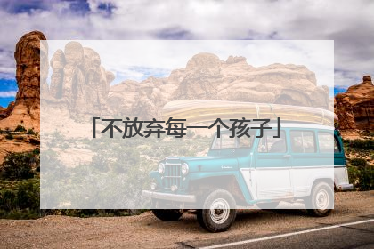 不放弃每一个孩子
