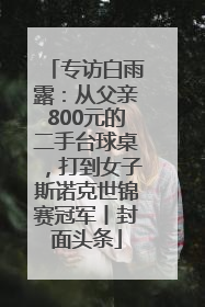 专访白雨露：从父亲800元的二手台球桌，打到女子斯诺克世锦赛冠军丨封面头条