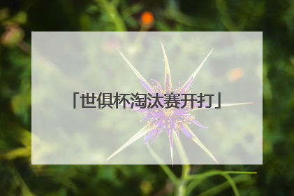 世俱杯淘汰赛开打