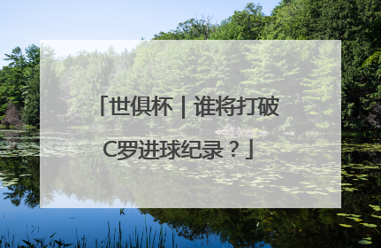 世俱杯｜谁将打破C罗进球纪录？
