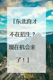 东北育才不在招生？现在机会来了！