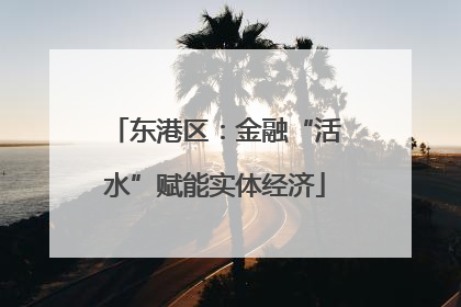 东港区：金融“活水”赋能实体经济