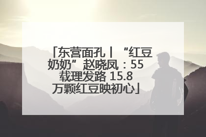 东营面孔丨“红豆奶奶”赵晓凤：55载理发路 15.8万颗红豆映初心