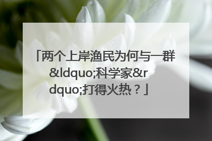 两个上岸渔民为何与一群“科学家”打得火热？