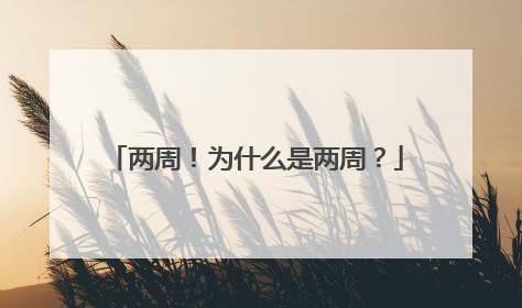 两周！为什么是两周？