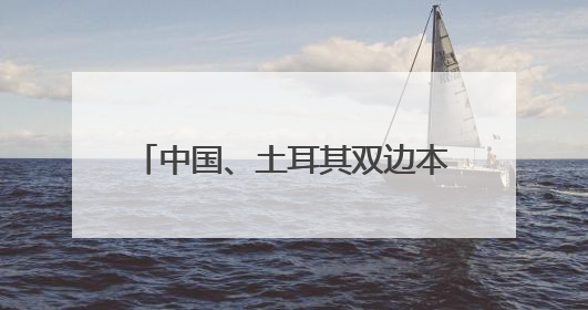 中国、土耳其双边本币互换协议续签，建立人民币清算安排