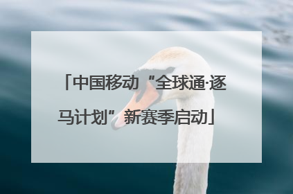 中国移动“全球通·逐马计划”新赛季启动
