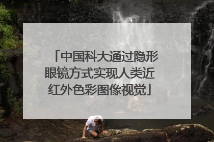 中国科大通过隐形眼镜方式实现人类近红外色彩图像视觉