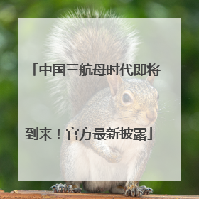 中国三航母时代即将到来！官方最新披露