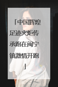 中国辉煌足迹火炬传承跑在闽宁镇激情开跑