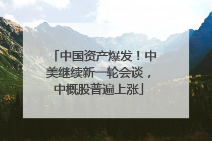 中国资产爆发！中美继续新一轮会谈，中概股普遍上涨