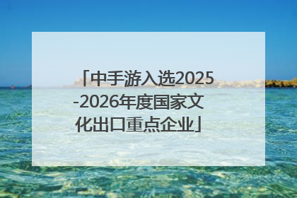 中手游入选2025-2026年度国家文化出口重点企业