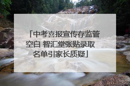 中考喜报宣传存监管空白 智汇堂张贴录取名单引家长质疑