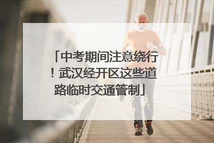 中考期间注意绕行！武汉经开区这些道路临时交通管制