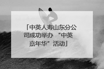中英人寿山东分公司成功举办 “中英嘉年华”活动