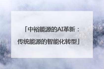 中裕能源的AI革新：传统能源的智能化转型
