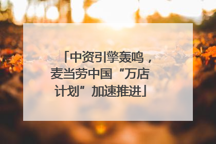 中资引擎轰鸣，麦当劳中国“万店计划”加速推进