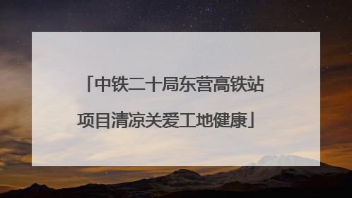 中铁二十局东营高铁站项目清凉关爱工地健康
