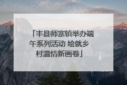 丰县师寨镇举办端午系列活动 绘就乡村温情新画卷