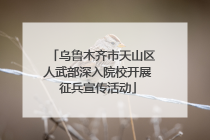 乌鲁木齐市天山区人武部深入院校开展征兵宣传活动