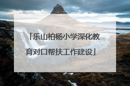 乐山柏杨小学深化教育对口帮扶工作建设