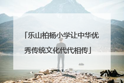 乐山柏杨小学让中华优秀传统文化代代相传