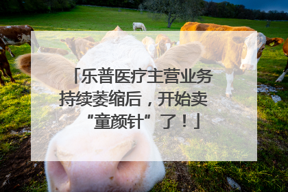 乐普医疗主营业务持续萎缩后，开始卖“童颜针”了！