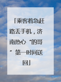 乘客着急赶路丢手机，济南热心“的哥”第一时间送回