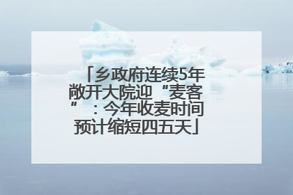 乡政府连续5年敞开大院迎“麦客”：今年收麦时间预计缩短四五天