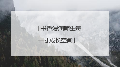 书香浸润师生每一寸成长空间