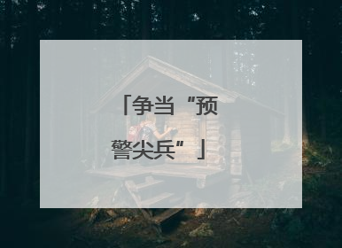 争当“预警尖兵”