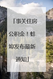 事关住房公积金！蚌埠发布最新通知