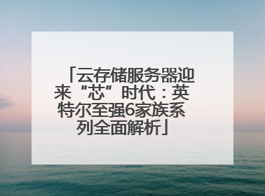 云存储服务器迎来“芯”时代：英特尔至强6家族系列全面解析