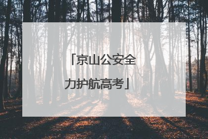 京山公安全力护航高考