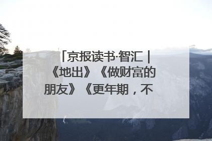 京报读书·智汇｜《地出》《做财富的朋友》《更年期，不是忍忍就好》
