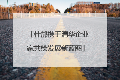 什邡携手清华企业家共绘发展新蓝图