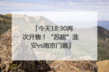 今天18:30再次开售！“苏超”淮安vs南京门票