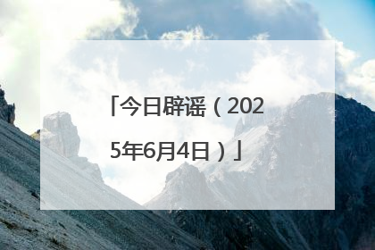 今日辟谣（2025年6月4日）