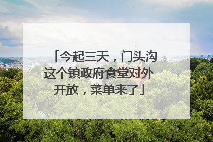 今起三天，门头沟这个镇政府食堂对外开放，菜单来了