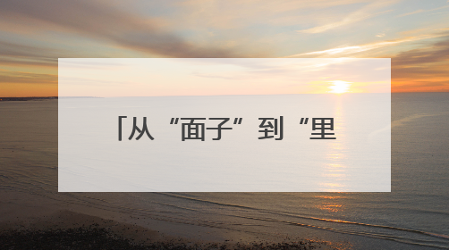 从“面子”到“里子”：甘肃平凉崆峒区倡导简约婚丧礼俗获群众点赞
