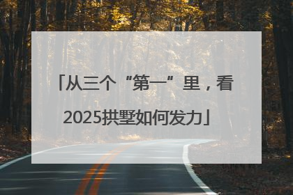 从三个“第一”里，看2025拱墅如何发力