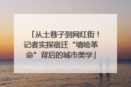 从土巷子到网红街！记者实探宿迁“墙绘革命”背后的城市美学