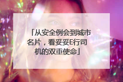 从安全例会到城市名片，看妥妥E行司机的双重使命