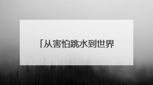 从害怕跳水到世界杯夺魁 自贡妹子陈佳的冠军故事