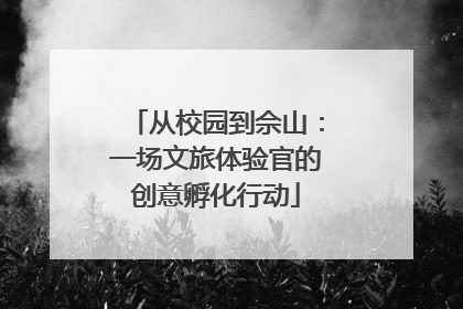 从校园到佘山：一场文旅体验官的创意孵化行动