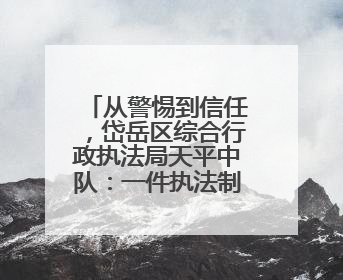 从警惕到信任，岱岳区综合行政执法局天平中队：一件执法制服牵起的温情接力
